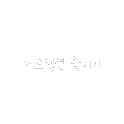 어트랙션 즐기기