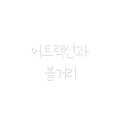 어트랙션과 볼거리
