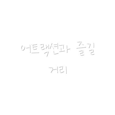 어트랙션과 즐길 거리