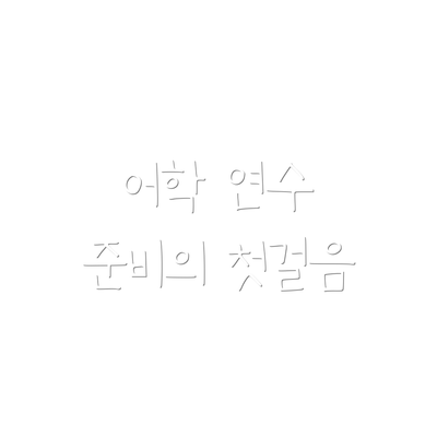 어학 연수 준비의 첫걸음
