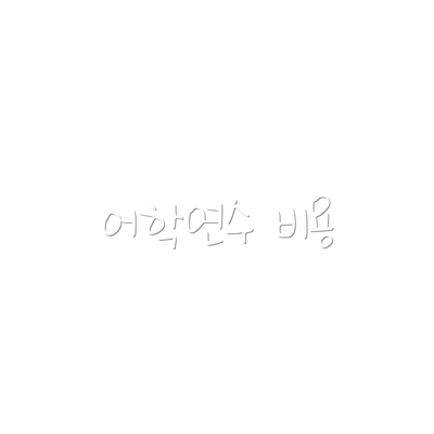 어학연수 비용