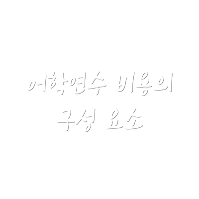 어학연수 비용의 구성 요소