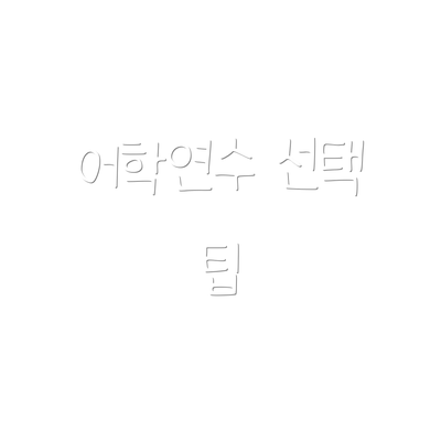 어학연수 선택 팁
