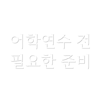 어학연수 전 필요한 준비