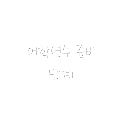 어학연수 준비 단계