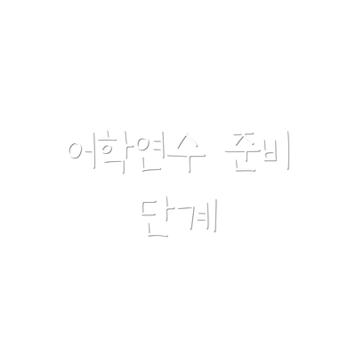 어학연수 준비 단계