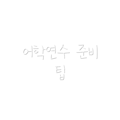 어학연수 준비 팁