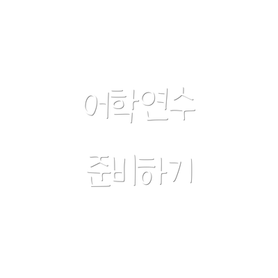 어학연수 준비하기