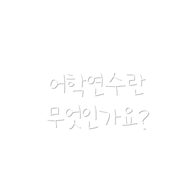어학연수란 무엇인가요?