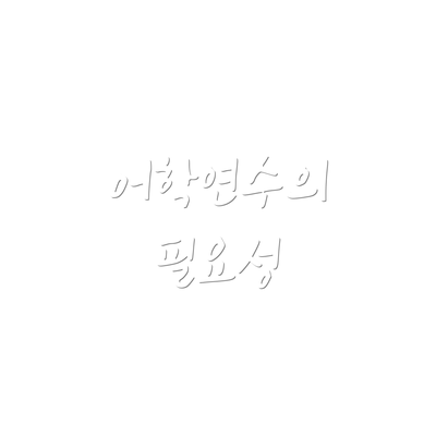 어학연수의 필요성