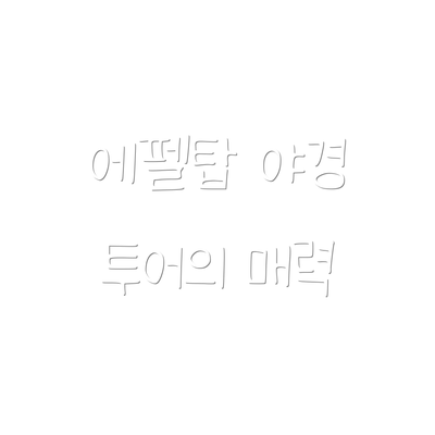 에펠탑 야경 투어의 매력