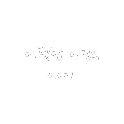 에펠탑 야경의 이야기