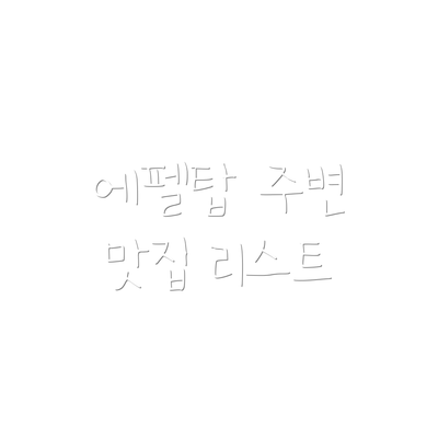 에펠탑 주변 맛집 리스트