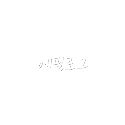 에필로그