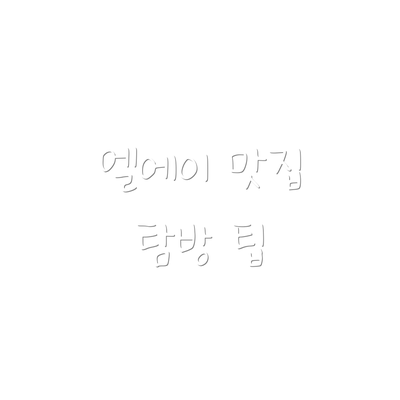 엘에이 맛집 탐방 팁