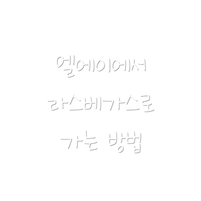 엘에이에서 라스베가스로 가는 방법