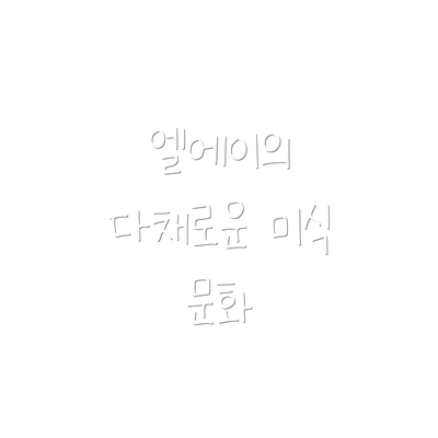 엘에이의 다채로운 미식 문화