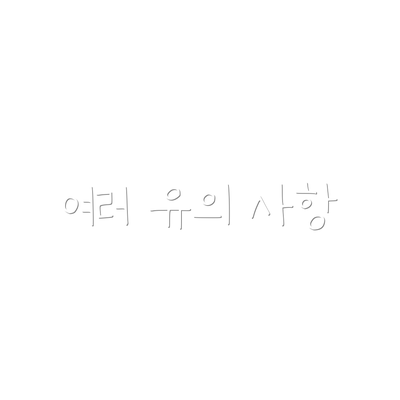 여러 유의 사항