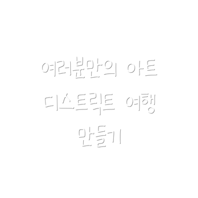 여러분만의 아트 디스트릭트 여행 만들기