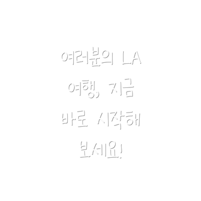 여러분의 LA 여행, 지금 바로 시작해 보세요!