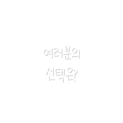 여러분의 선택은?