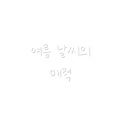 여름 날씨의 매력