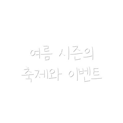 여름 시즌의 축제와 이벤트