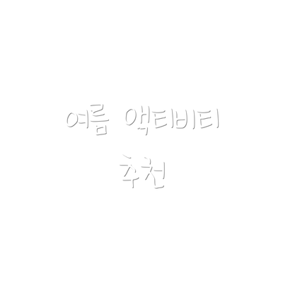 여름 액티비티 추천