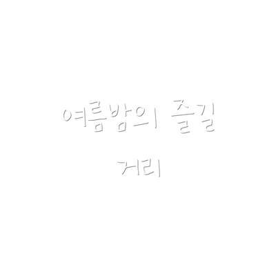 여름밤의 즐길 거리