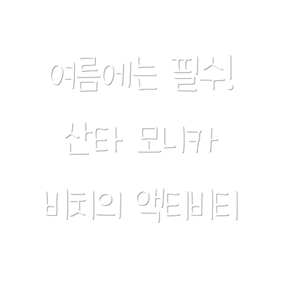여름에는 필수! 산타 모니카 비치의 액티비티