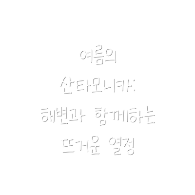 여름의 산타모니카: 해변과 함께하는 뜨거운 열정