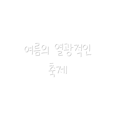 여름의 열광적인 축제