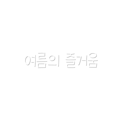 여름의 즐거움
