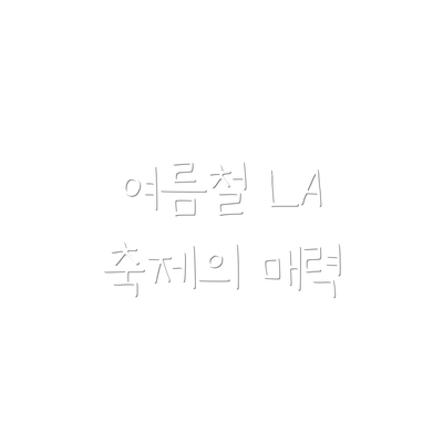 여름철 LA 축제의 매력