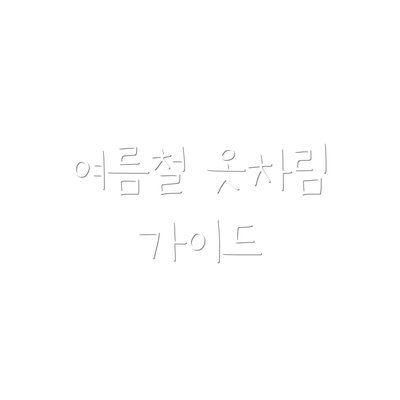 여름철 옷차림 가이드