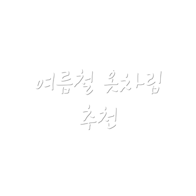 여름철 옷차림 추천