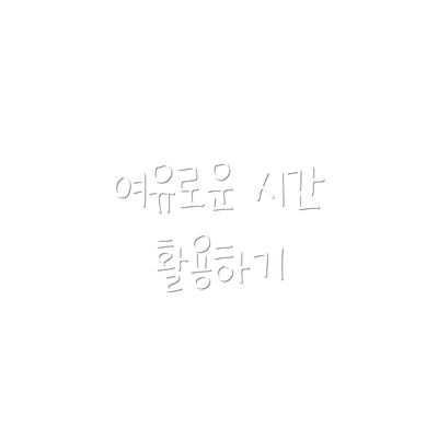 여유로운 시간 활용하기