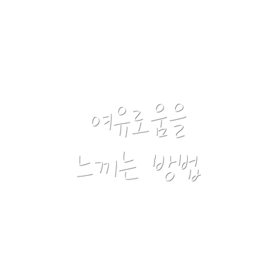 여유로움을 느끼는 방법