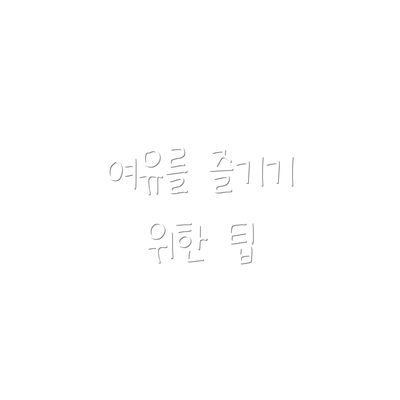 여유를 즐기기 위한 팁