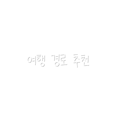 여행 경로 추천