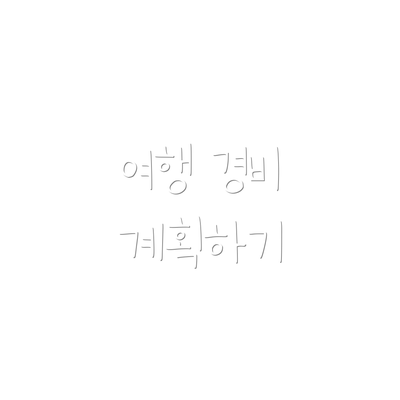 여행 경비 계획하기