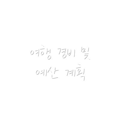 여행 경비 및 예산 계획