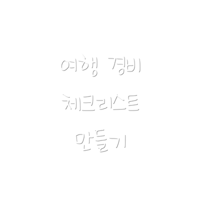 여행 경비 체크리스트 만들기
