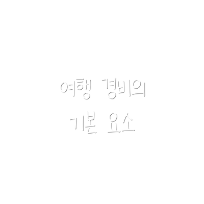 여행 경비의 기본 요소