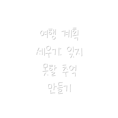 여행 계획 세우기: 잊지 못할 추억 만들기