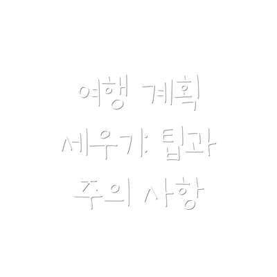 여행 계획 세우기: 팁과 주의 사항
