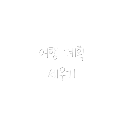 여행 계획 세우기
