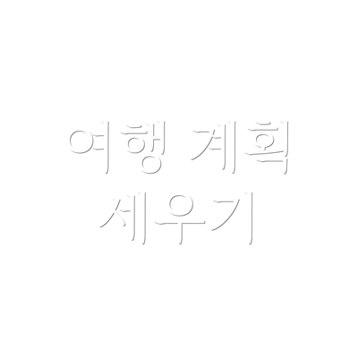 여행 계획 세우기