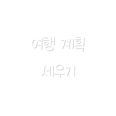 여행 계획 세우기