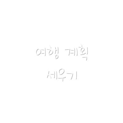 여행 계획 세우기